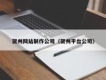 日照贺州网站制作公司（贺州平台公司）